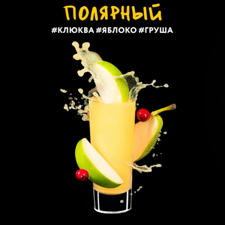 Dark Side Shot 30г (Полярный (клюква,яблоко,груша), Лёгкий)