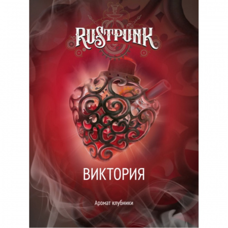 Rustpunk 40г (Виктория (Клубника))
